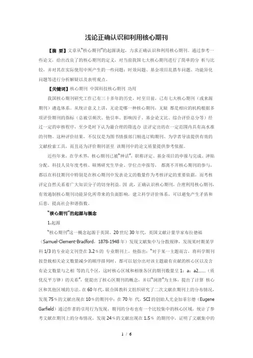 浅论正确认识和利用核心期刊