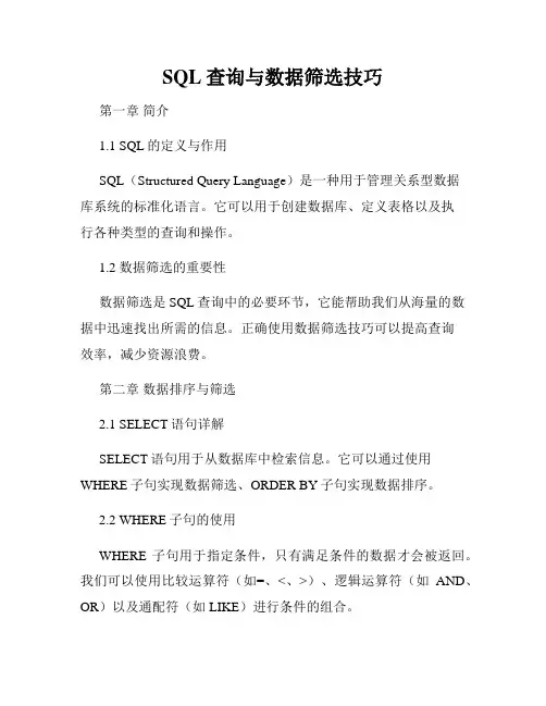 SQL查询与数据筛选技巧
