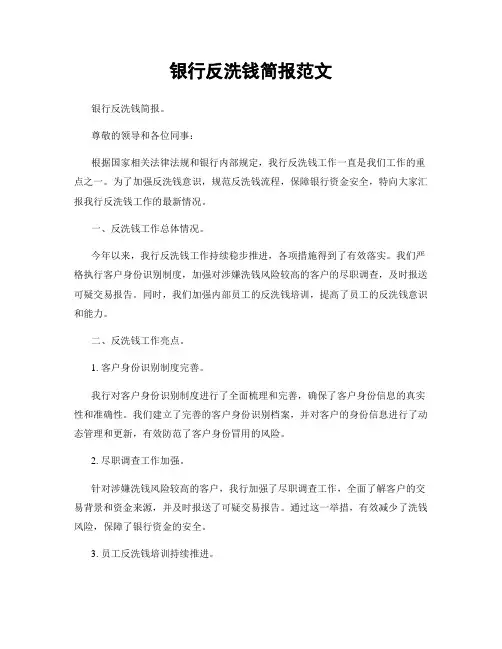 银行反洗钱简报范文