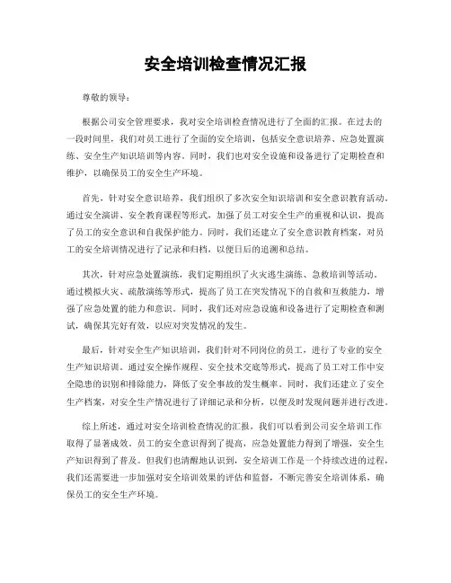 安全培训检查情况汇报