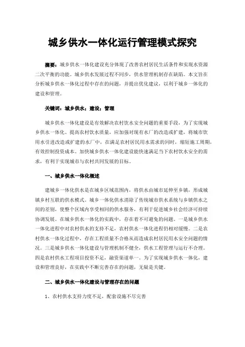 城乡供水一体化运行管理模式探究