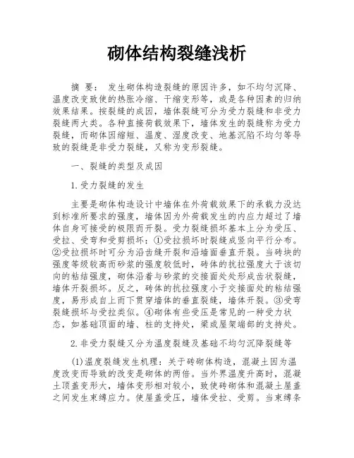 砌体结构裂缝浅析