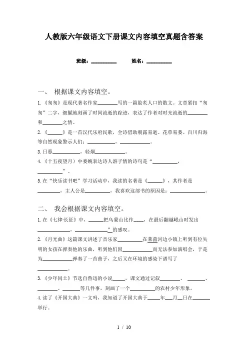 人教版六年级语文下册课文内容填空真题含答案