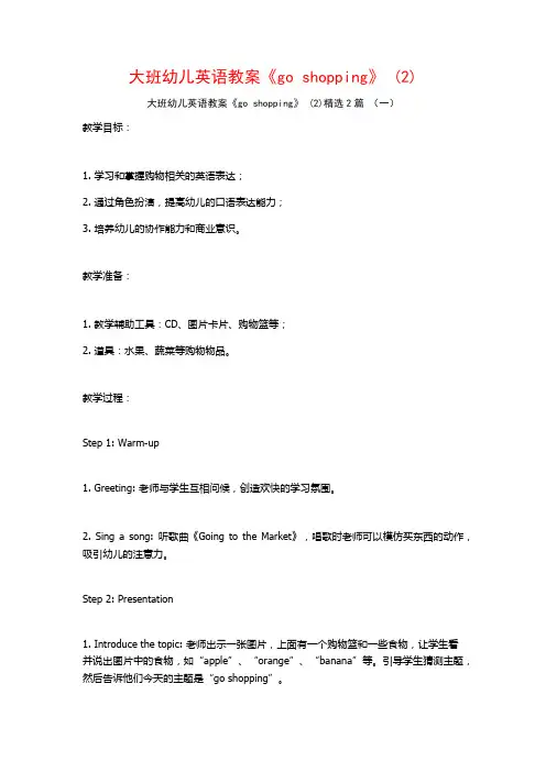 大班幼儿英语教案《goshopping》2篇