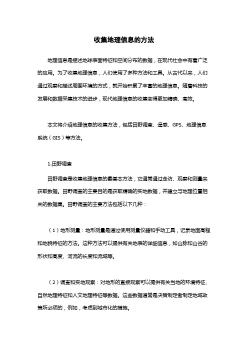 收集地理信息的方法