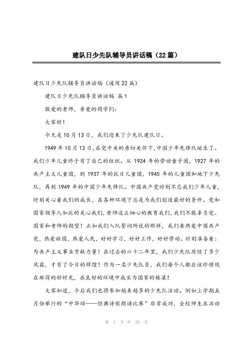 2023年建队日少先队辅导员讲话稿(22篇)
