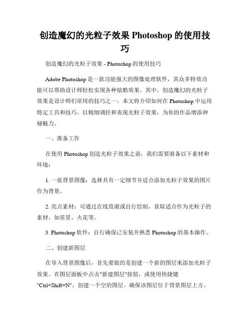 创造魔幻的光粒子效果Photoshop的使用技巧