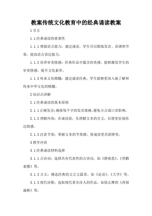 传统文化教育中的经典诵读 - 教案
