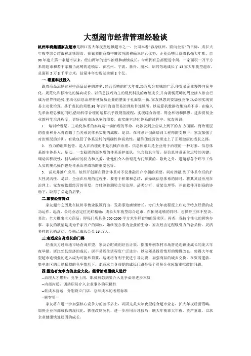 大型超市经营管理经验谈