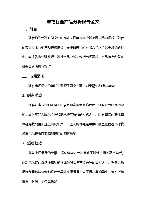 球鞋行业产品分析报告范文