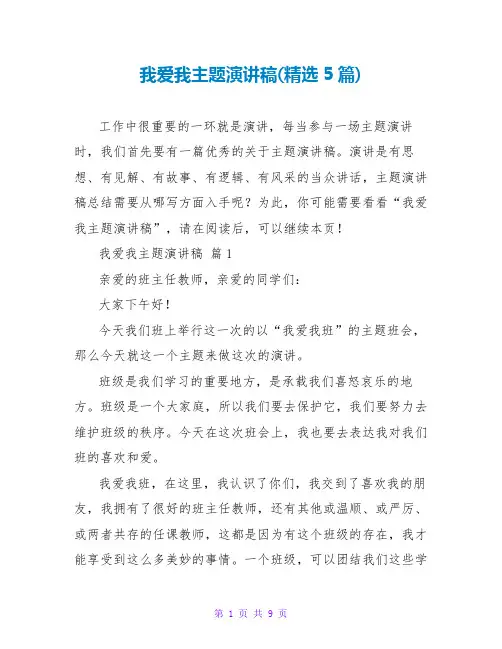 我爱我主题演讲稿(精选5篇)