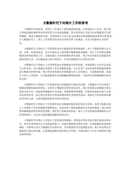 大数据时代下对统计工作的思考