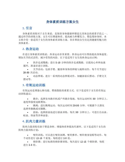 身体素质训练方案女生