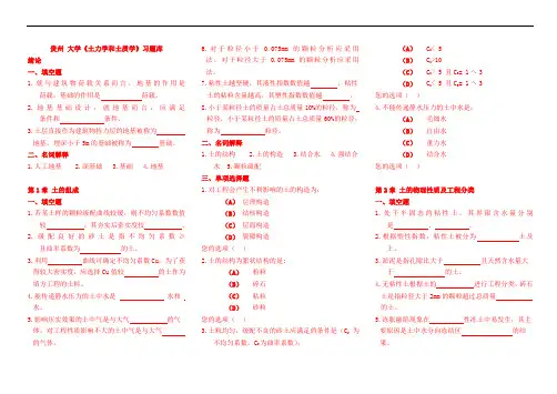 贵州 大学《土力学和土质学》习题库