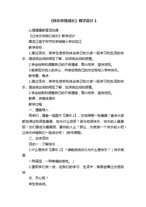 《快乐伴我成长》教学设计1