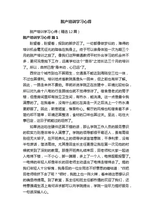 脱产培训学习心得（精选12篇）