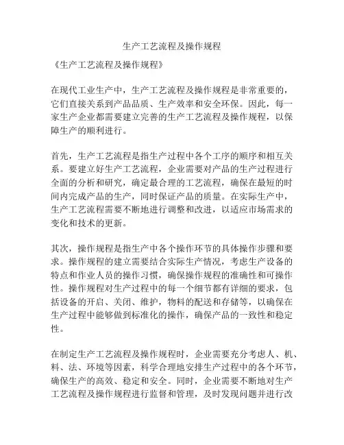 生产工艺流程及操作规程