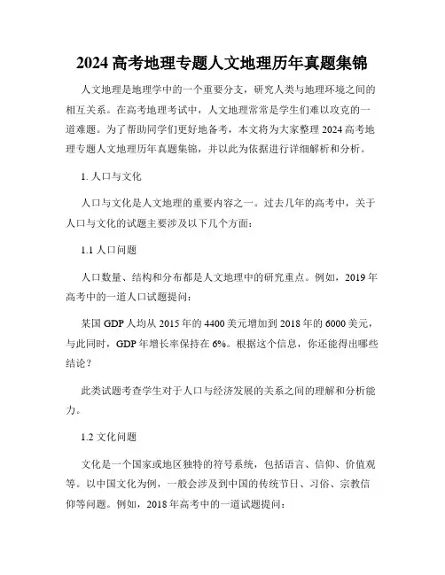 2024高考地理专题人文地理历年真题集锦