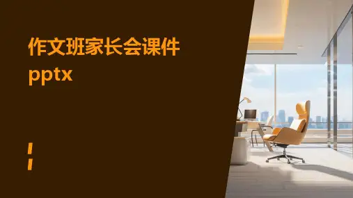 作文班家长会课件pptx