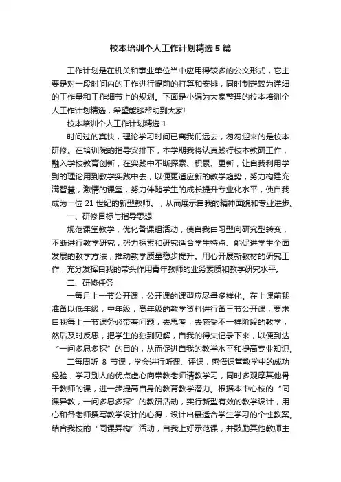 校本培训个人工作计划精选5篇