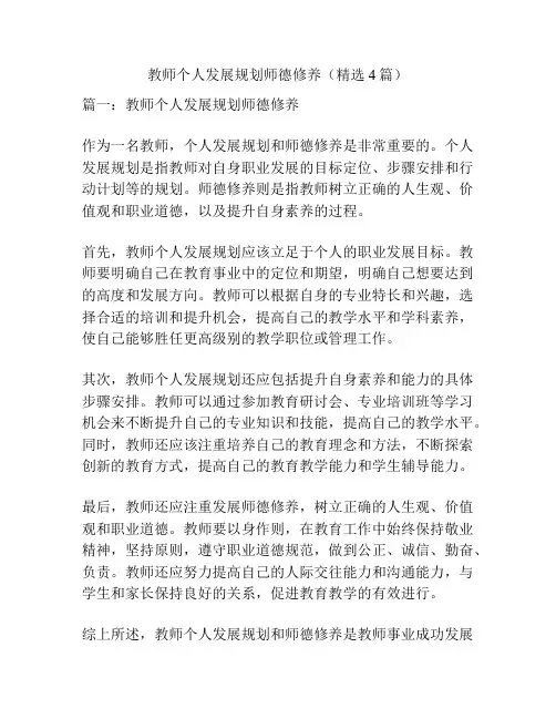教师个人发展规划师德修养(精选4篇)