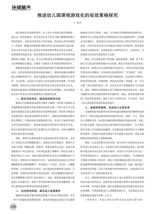 推进幼儿园课程游戏化的有效策略探究