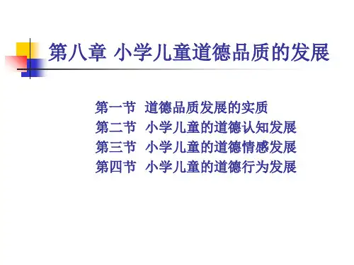 小学儿童心理学课件 第九章 小学儿童道德品质的发展