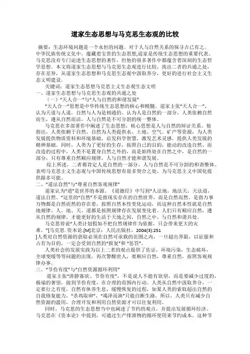 道家生态思想与马克思生态观的比较