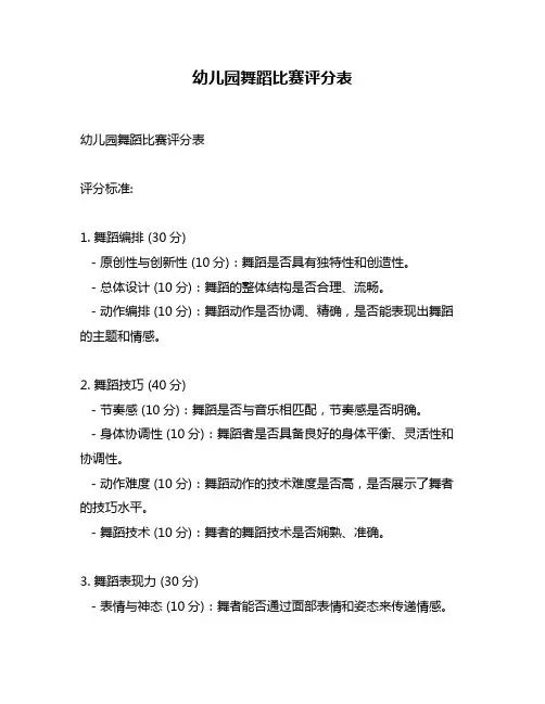 幼儿园舞蹈比赛评分表
