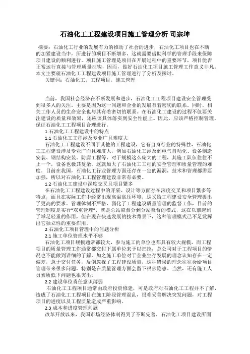石油化工工程建设项目施工管理分析 司宗坤