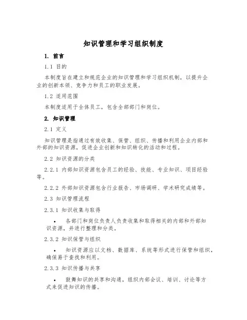 知识管理和学习组织制度
