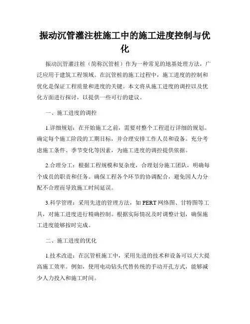 振动沉管灌注桩施工中的施工进度控制与优化