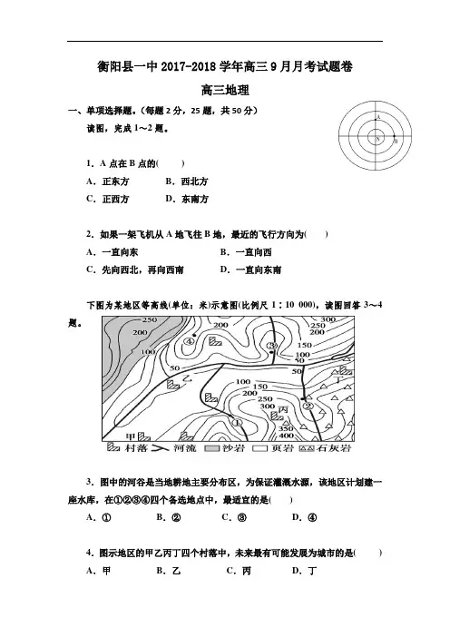 湖南省衡阳县第一中学2017-2018学年高三9月月考地理试题 Word版含答案