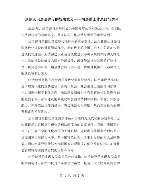 深刻认识法治建设的战略意义——司法局工作总结与思考