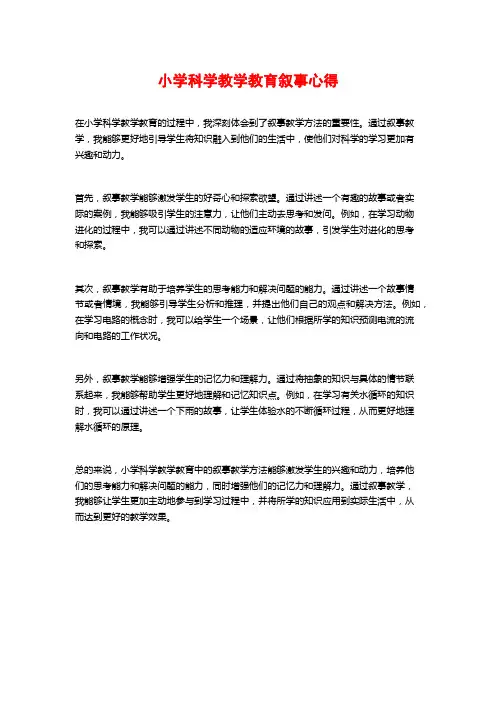 小学科学教学教育叙事心得