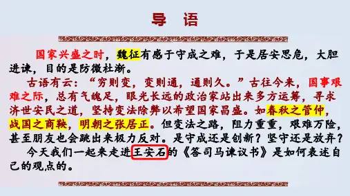 [高中++语文]《答司马谏议书》课件+统编版高中语文必修下册