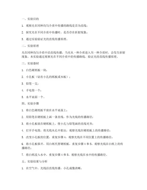 光的直线传播实验报告
