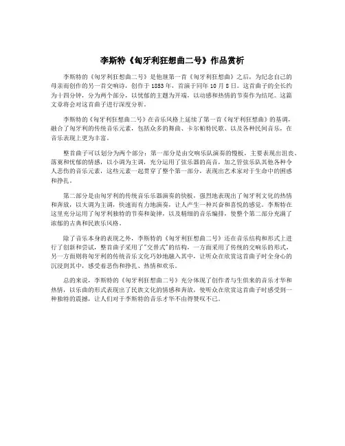 李斯特《匈牙利狂想曲二号》作品赏析
