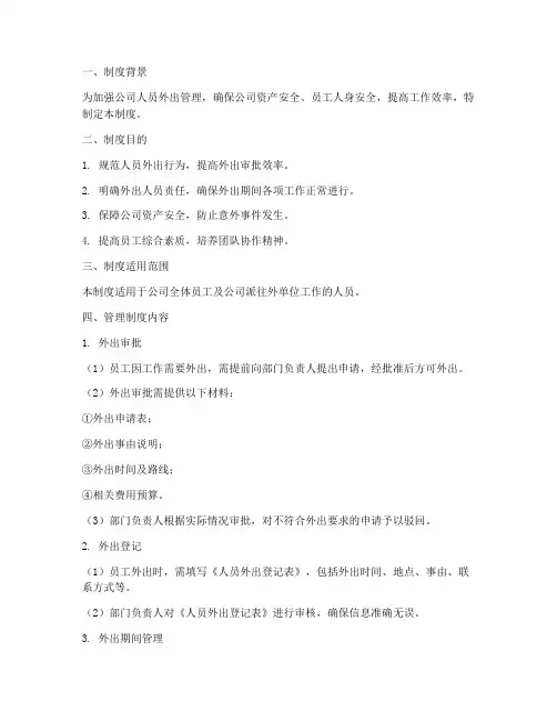 人员外出形成闭环管理制度