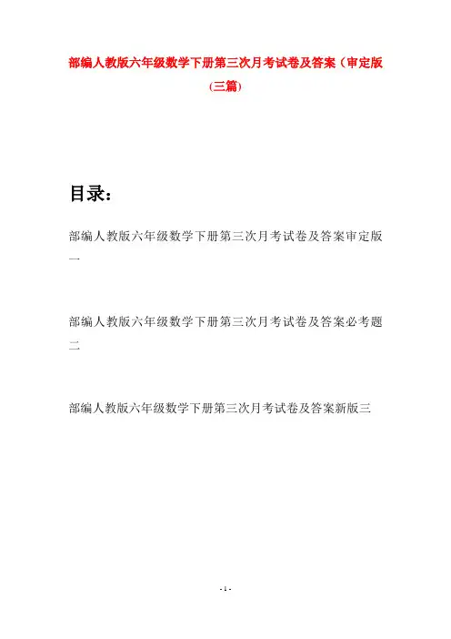 部编人教版六年级数学下册第三次月考试卷及答案审定版(三套)