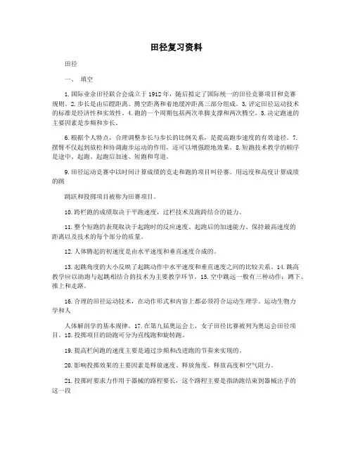 田径复习资料