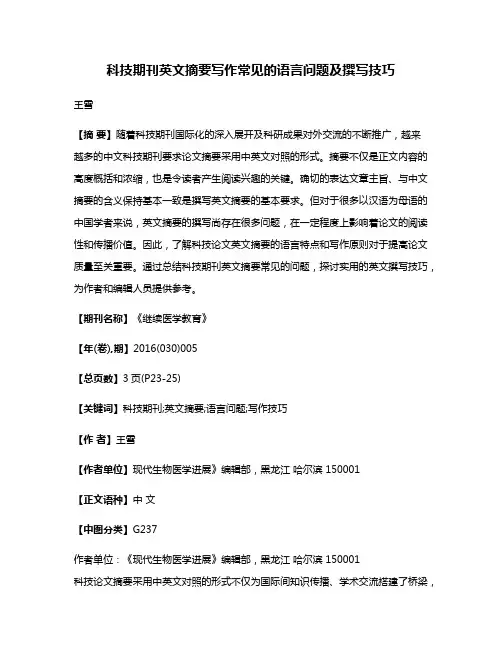 科技期刊英文摘要写作常见的语言问题及撰写技巧
