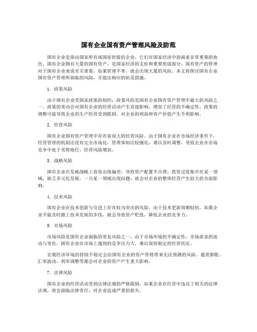 国有企业国有资产管理风险及防范