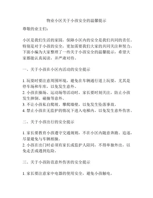 物业小区关于小孩安全的温馨提示