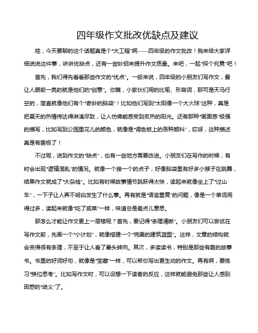 四年级作文批改优缺点及建议