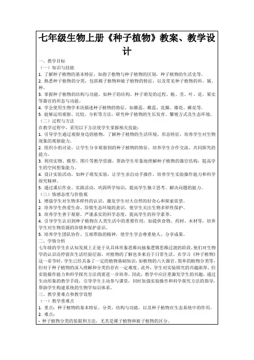 七年级生物上册《种子植物》教案、教学设计