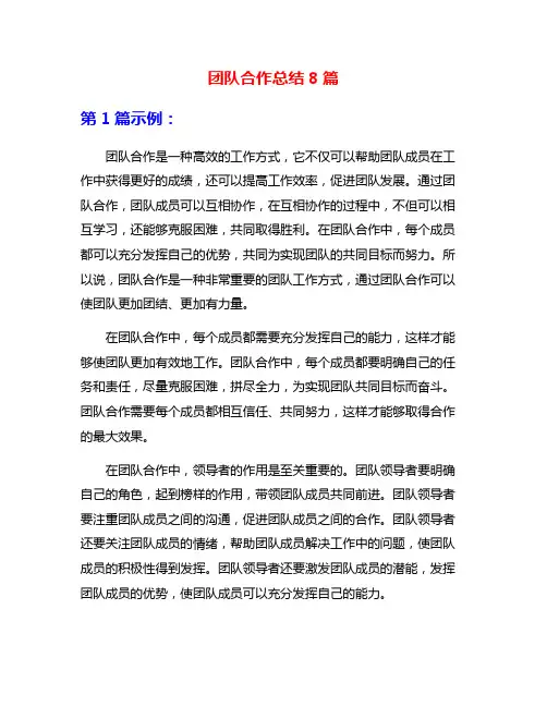 团队合作总结8篇