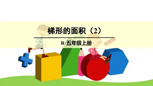 最新人教版五年级上册数学第六单元《梯形的面积》课件