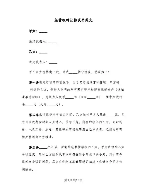 经营权转让协议书范文(5篇)
