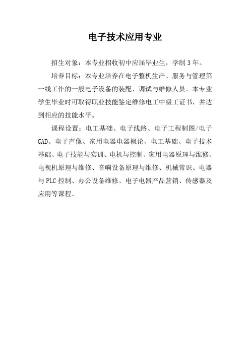 电子技术应用专业